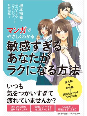 cover image of マンガでやさしくわかる敏感すぎるあなたがラクになる方法